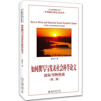 如何撰写与发表社会科学论文：国际刊物指南(第二版) pdf epub mobi 下载