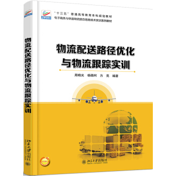 物流配送路徑優化與物流跟蹤實訓 pdf epub mobi 下载