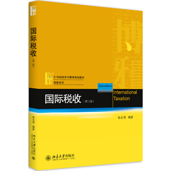 國際稅收（第二版） pdf epub mobi 下载