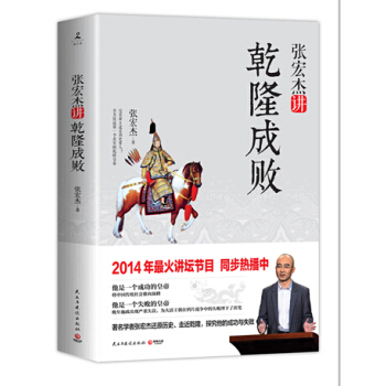 張宏傑講乾隆成敗 百傢講壇講師 張宏傑 還原一個真實的乾隆 pdf epub mobi 電子書 下載