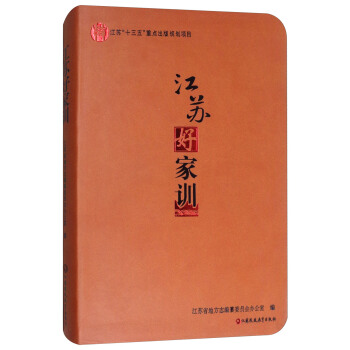 江苏好家训 pdf epub mobi 下载