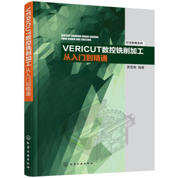 VERICUT數控銑削加工從入門到精通