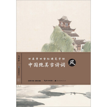 中國絕美古詩詞(風)/田英章田雪鬆硬筆字帖