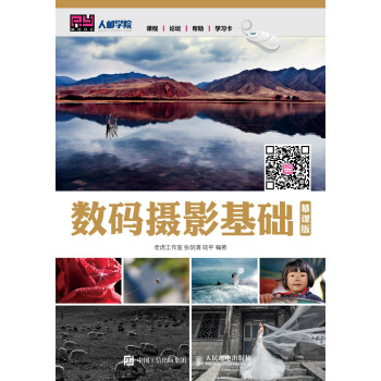 数码摄影基础（慕课版） pdf epub mobi 下载