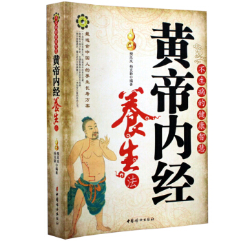 不生病的健康智慧：黄帝内经养生法 pdf epub mobi 电子书 下载