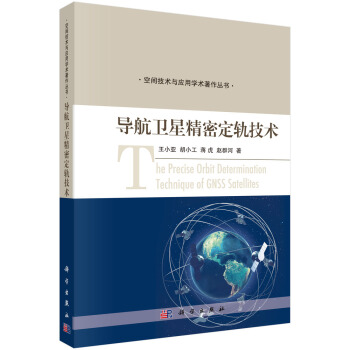 導航衛星精密定軌技術 pdf epub mobi 電子書 下載