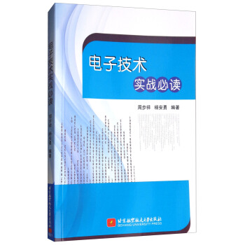 电子技术实战必读 pdf epub mobi 下载