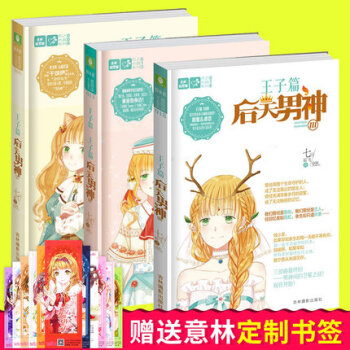意林戀之水晶係列 後天男神 王子篇 I 1-2-3共3冊 意林小小姐 王子篇 意林輕小說 pdf epub mobi 下载