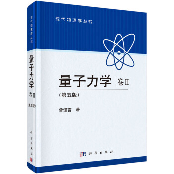 量子力学 卷Ⅱ （第五版） pdf epub mobi 下载