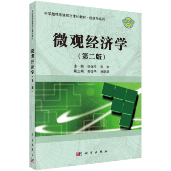 微观经济学（第二版） pdf epub mobi 下载