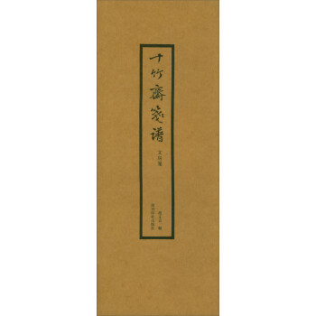 十竹齋箋譜（文房箋） pdf epub mobi 下载