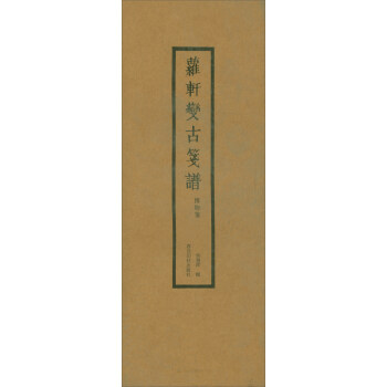 蘿軒變古箋譜（博物箋） pdf epub mobi 電子書 下載