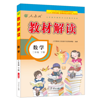 18春教材解讀小學數學三年級下冊（人教） pdf epub mobi 電子書 下載