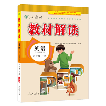 2018春教材解读:小学英语六年级下册(人教PEP 三年级起点)