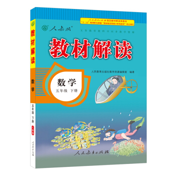 2018春教材解读：小学数学五年级下册（人教） pdf epub mobi 下载