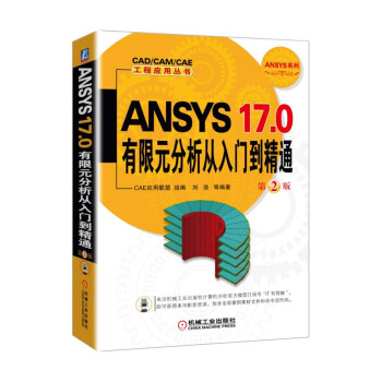 ANSYS 17.0有限元分析從入門到精通(第2版)