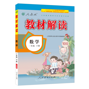 2018春教材解读：小学数学一年级下册（人教） pdf epub mobi 下载