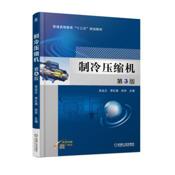 製冷壓縮機（第3版） pdf epub mobi 下载