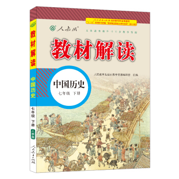18春教材解讀初中曆史七年級下冊（人教） pdf epub mobi 下载
