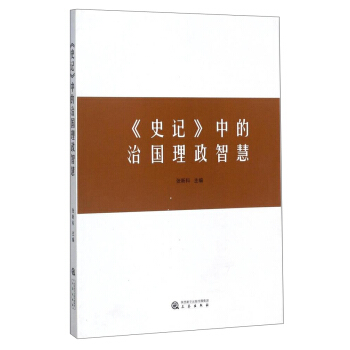 《史記》中的治國理政智慧 pdf epub mobi 下载