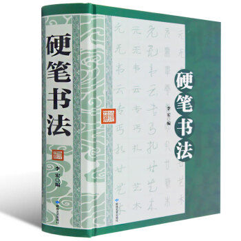 硬笔书法书籍 精装硬面 楷书行书草书 硬笔书法字帖字典 名家书法大全 书法书籍 钢笔字帖