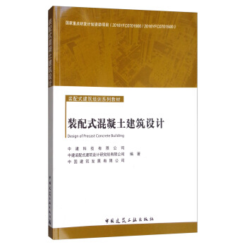 装配式混凝土建筑设计/装配式建筑培训系列教材 [Design of Precast Concrete Building] pdf epub mobi 下载