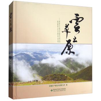 云上草原：新疆生产建设兵团第九师首届旅游摄影文化节摄影作品集锦 pdf epub mobi 下载