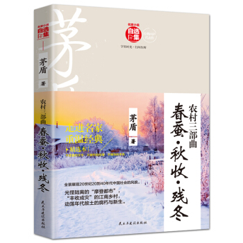 農村三部麯（春蠶·鞦收·殘鼕）/名傢小說自選集 pdf epub mobi 電子書 下載