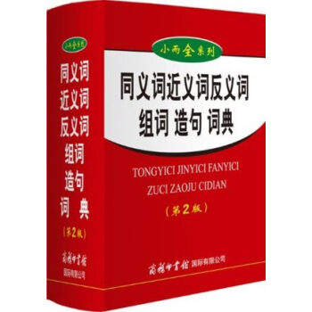 小而全係列同義詞近義詞反義詞組詞造句第2版中小學生小型多功能字典雙色新華字典商務印書館 pdf epub mobi 電子書 下載