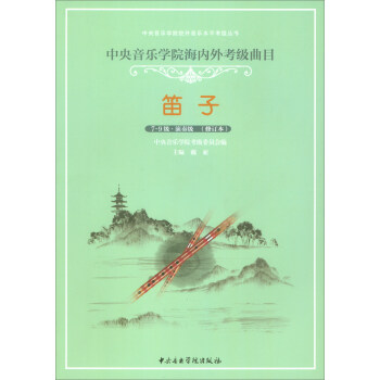 笛子（7-9級 演奏級 修訂本 中央音樂學院海內外考級麯目）/中央音樂學院校外音樂水平考級叢書 pdf epub mobi 下载