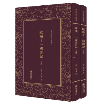 欧洲十一国游记(套装上下册)(精)/清末民初文献丛刊
