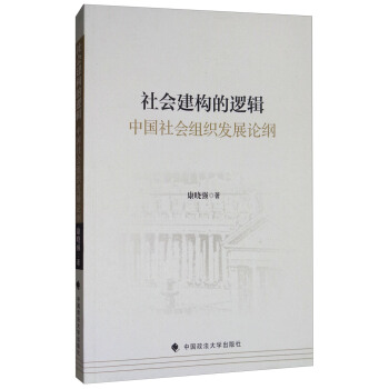 社会建构的逻辑：中国社会组织发展论纲 pdf epub mobi 下载