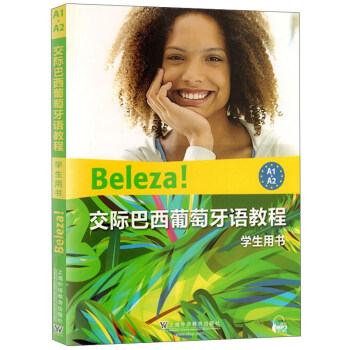 交际巴西葡萄牙语教程(学生用书A1+A2)