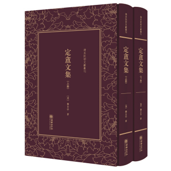 定盦文集（套装上下册）（精）/清末民初文献丛刊 pdf epub mobi 下载