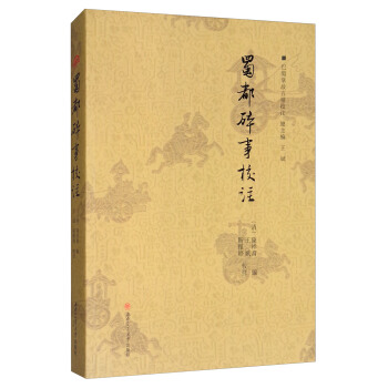 蜀都碎事校注/巴蜀掌故五种校注