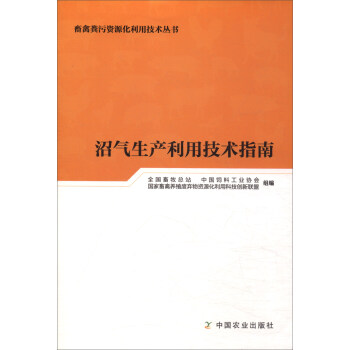 沼氣生産利用技術指南/畜禽糞汙資源化利用技術叢書 pdf epub mobi 下载