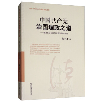 中國共産黨治國理政之道：堅持依法治國與以德治國相結閤 pdf epub mobi 下载