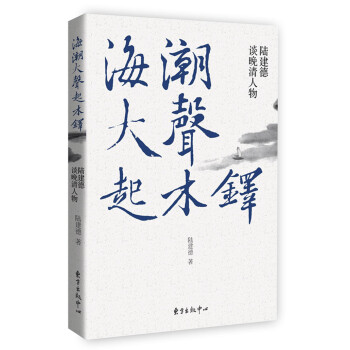 海潮大声起木铎:陆建德谈晚清人物