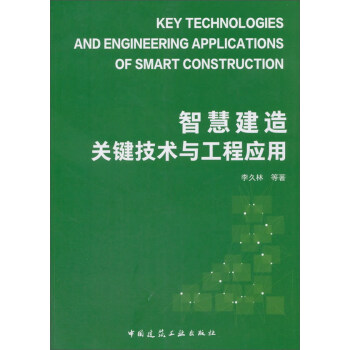 智慧建造关键技术与工程应用 pdf epub mobi 下载