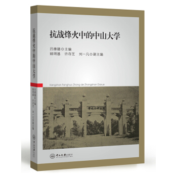 抗战烽火中的中山大学 pdf epub mobi 下载