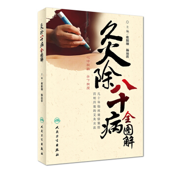 灸除八十病全圖解 pdf epub mobi 下载