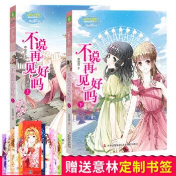 淑女文学馆重磅作家系列不说再见好吗(上下) 共2册 意林小小姐重磅作家系列 pdf epub mobi 电子书 下载