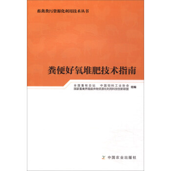 糞便好氧堆肥技術指南/畜禽糞汙資源化利用技術叢書 pdf epub mobi 下载