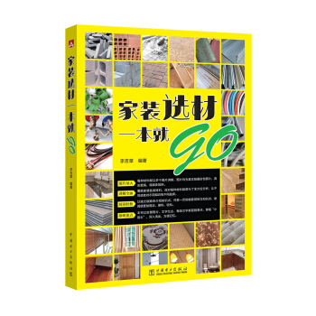 家装选材一本就go pdf epub mobi 下载