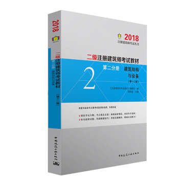 二级注册建筑师2018考试教材 第二分册 建筑结构与设备（第十二版） pdf epub mobi 下载