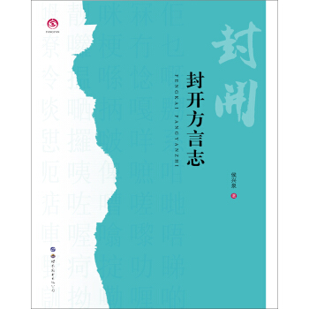 封開方言誌