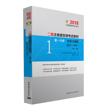 二级注册建筑师2018考试教材 第一分册 场地与建筑设计（第十二版） pdf epub mobi 下载