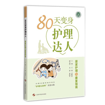 80天變身護理達人 居傢護理與康復指南 pdf epub mobi 下载