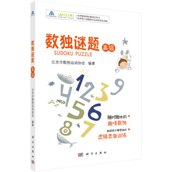 数独谜题（高级） pdf epub mobi 下载