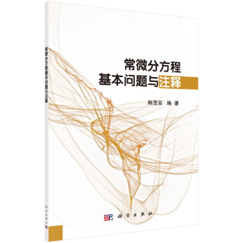 常微分方程基本问题与注释 pdf epub mobi 下载